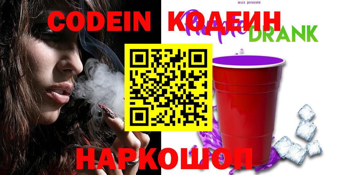 Кодеиновый сироп Lean Purple Drank  Кодеин напиток Lean (лин)  Вход с VPN  Черкесск 