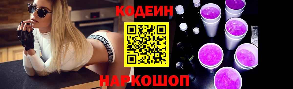 Кодеиновый сироп Lean Purple Drank Черкесск
